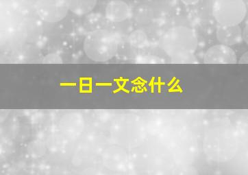 一日一文念什么