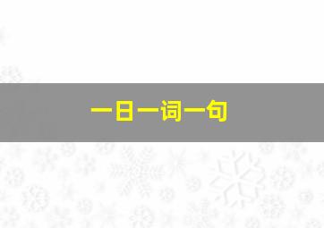 一日一词一句