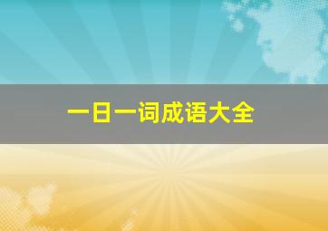 一日一词成语大全