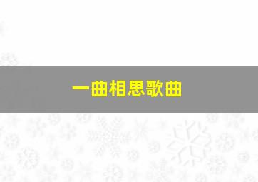 一曲相思歌曲