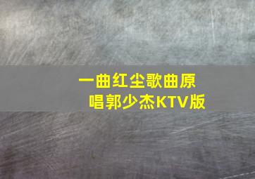 一曲红尘歌曲原唱郭少杰KTV版