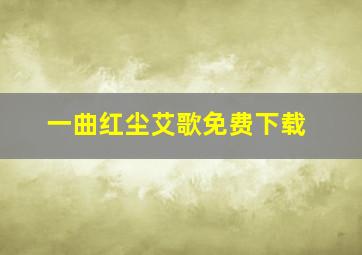 一曲红尘艾歌免费下载