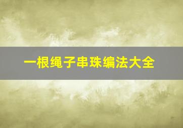 一根绳子串珠编法大全