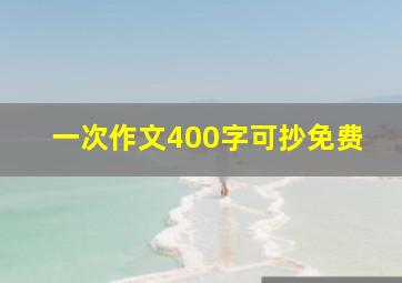 一次作文400字可抄免费