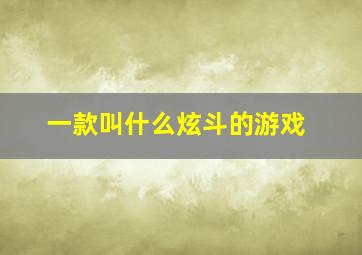 一款叫什么炫斗的游戏