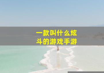 一款叫什么炫斗的游戏手游