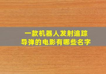 一款机器人发射追踪导弹的电影有哪些名字