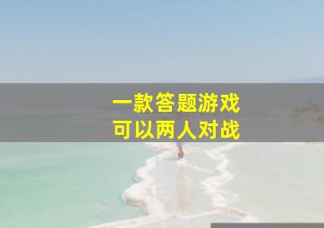 一款答题游戏可以两人对战