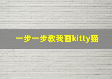 一步一步教我画kitty猫