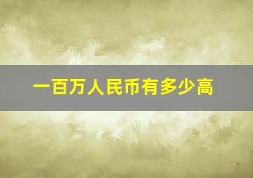 一百万人民币有多少高