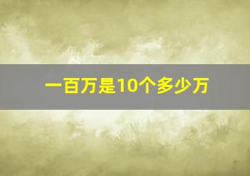 一百万是10个多少万