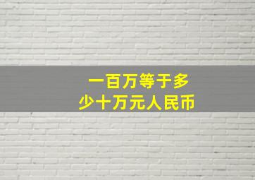 一百万等于多少十万元人民币