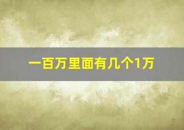 一百万里面有几个1万