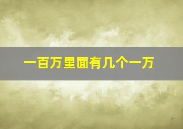 一百万里面有几个一万