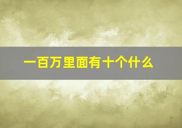 一百万里面有十个什么