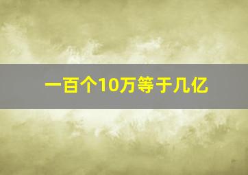 一百个10万等于几亿