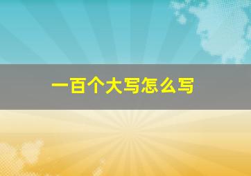 一百个大写怎么写