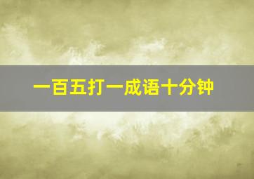 一百五打一成语十分钟