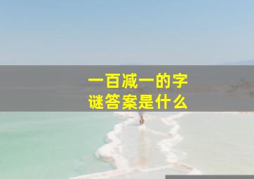 一百减一的字谜答案是什么