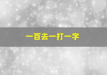 一百去一打一字