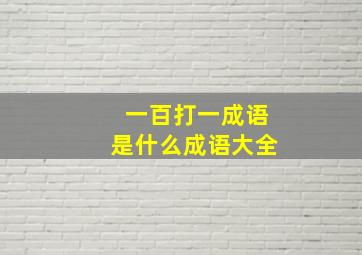 一百打一成语是什么成语大全