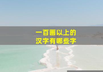 一百画以上的汉字有哪些字