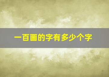 一百画的字有多少个字