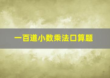 一百道小数乘法口算题