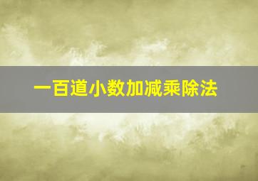 一百道小数加减乘除法