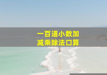 一百道小数加减乘除法口算