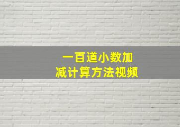 一百道小数加减计算方法视频