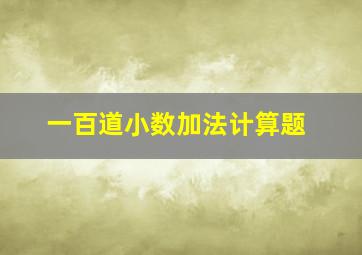 一百道小数加法计算题