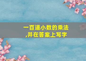 一百道小数的乘法,并在答案上写字