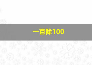 一百除100