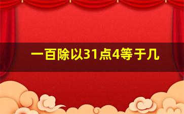 一百除以31点4等于几