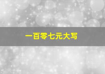 一百零七元大写