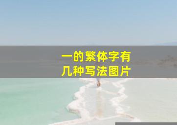 一的繁体字有几种写法图片