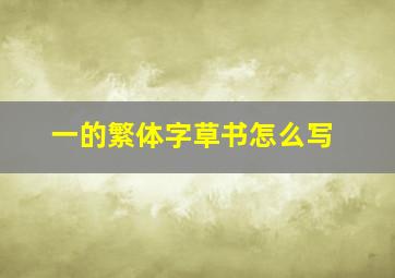 一的繁体字草书怎么写