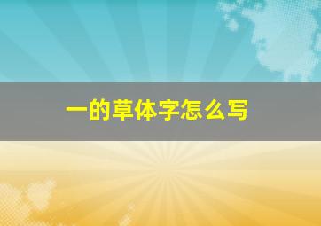 一的草体字怎么写