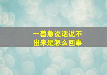 一着急说话说不出来是怎么回事