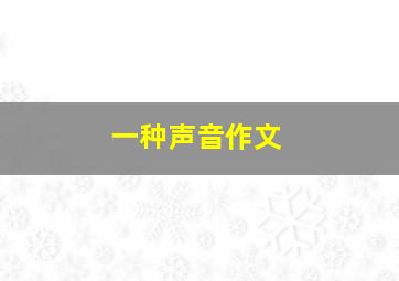 一种声音作文