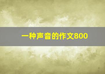 一种声音的作文800