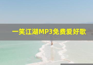 一笑江湖MP3免费爱好歌