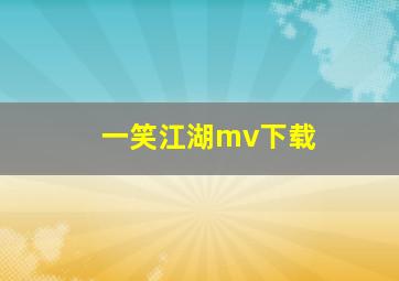 一笑江湖mv下载