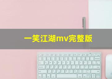 一笑江湖mv完整版