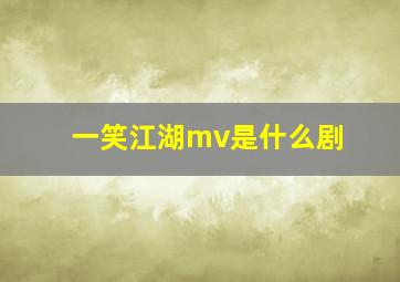 一笑江湖mv是什么剧