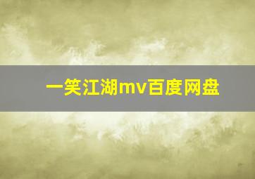 一笑江湖mv百度网盘