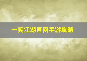 一笑江湖官网手游攻略