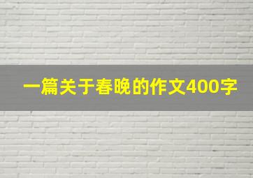 一篇关于春晚的作文400字