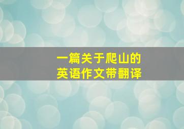 一篇关于爬山的英语作文带翻译